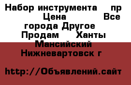 Набор инструмента 94 пр. KingTul › Цена ­ 2 600 - Все города Другое » Продам   . Ханты-Мансийский,Нижневартовск г.